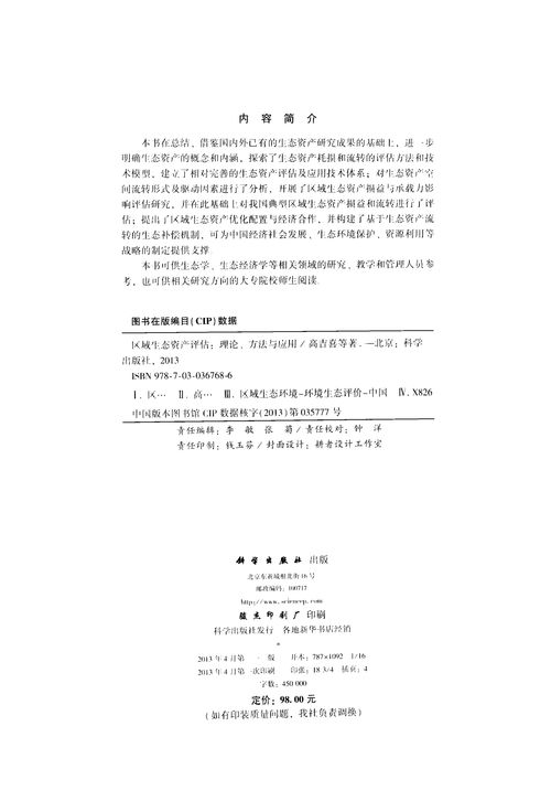 區域生態資產評估 理論、方法與應用深度解析