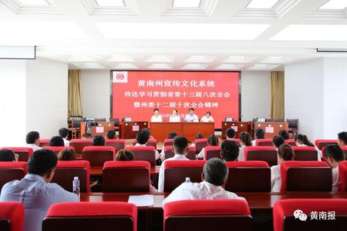 黃南州宣傳文化系統學習貫徹省委、州委全會精神并開展文化藝術交流活動